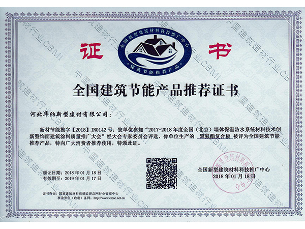 全國(guó)建築節能(néng)産品推薦證書