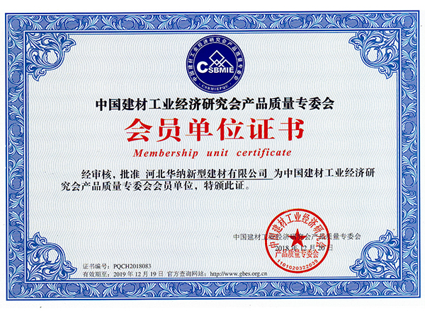 會(huì)員(yuán)單位證書